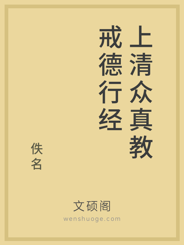 上清众真教戒德行经