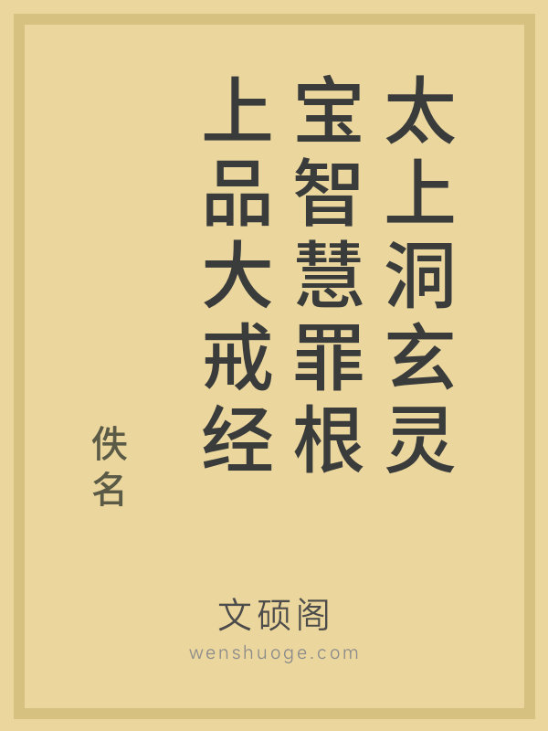 太上洞玄灵宝智慧罪根上品大戒经
