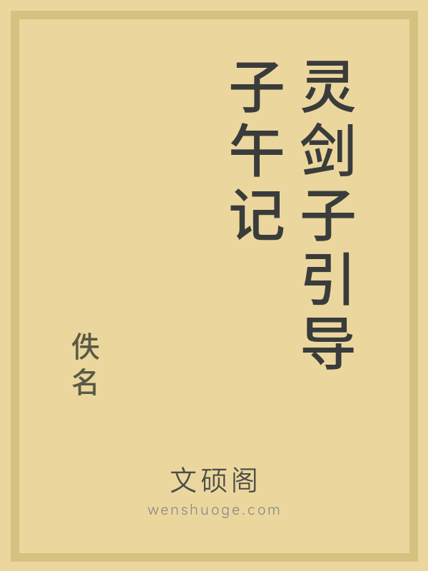 灵剑子引导子午记