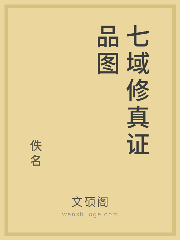 七域修真证品图
