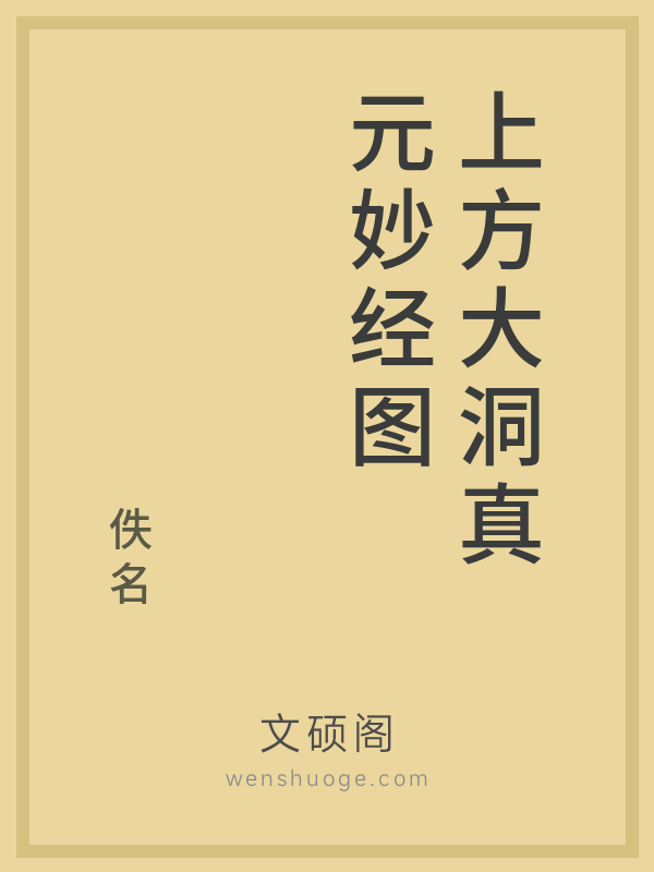 上方大洞真元妙经图