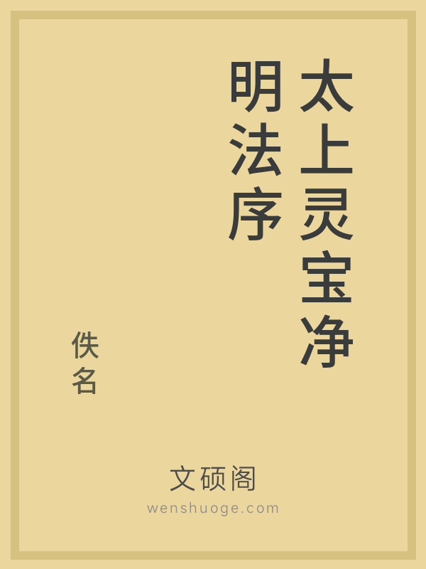 太上灵宝净明法序