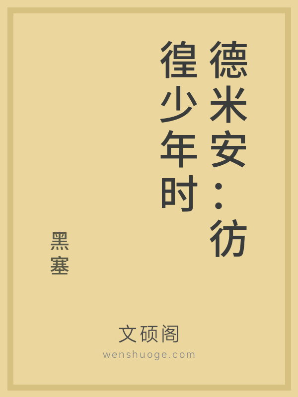 德米安：彷徨少年时