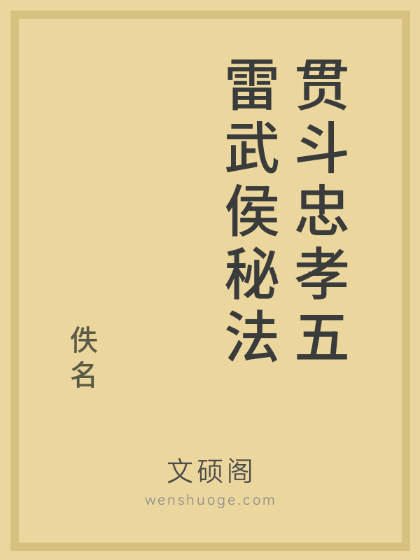 贯斗忠孝五雷武侯秘法