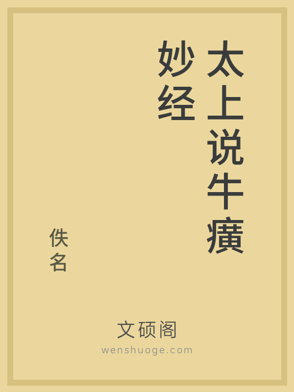 太上说牛癀妙经