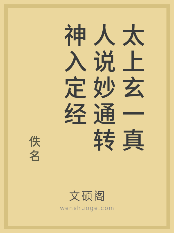 太上玄一真人说妙通转神入定经