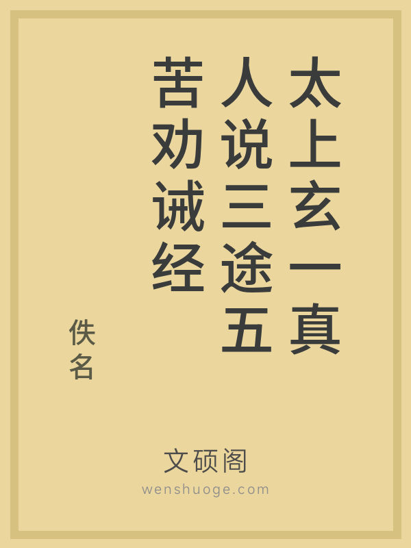 太上玄一真人说三途五苦劝诫经