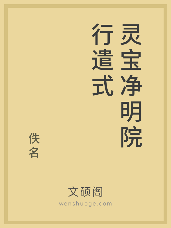 灵宝净明院行遣式