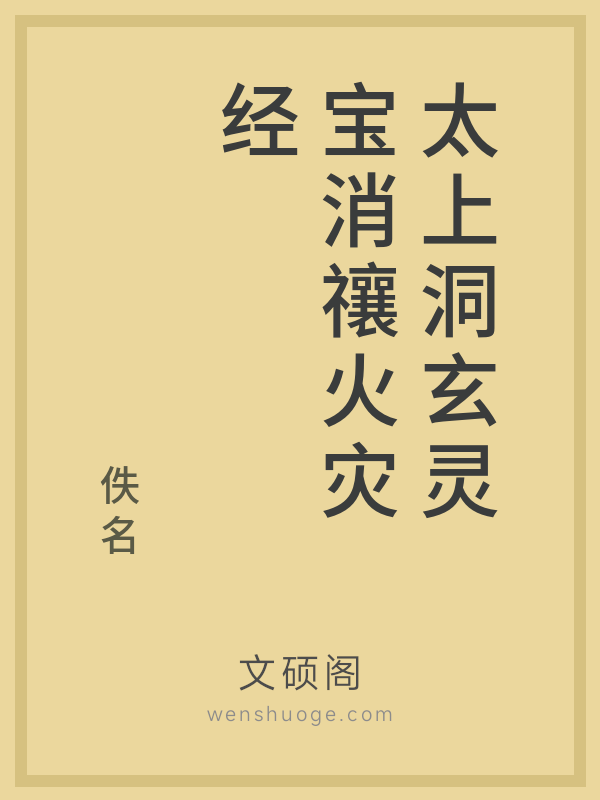 太上洞玄灵宝消禳火灾经