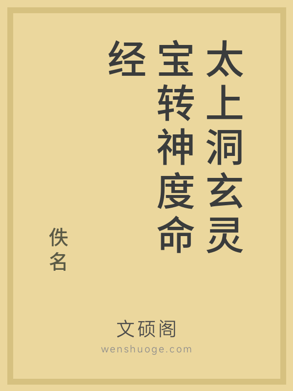 太上洞玄灵宝转神度命经