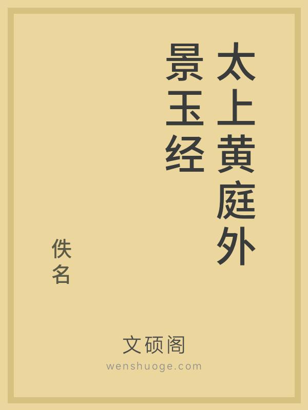 太上黄庭外景玉经