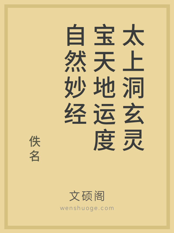 太上洞玄灵宝天地运度自然妙经