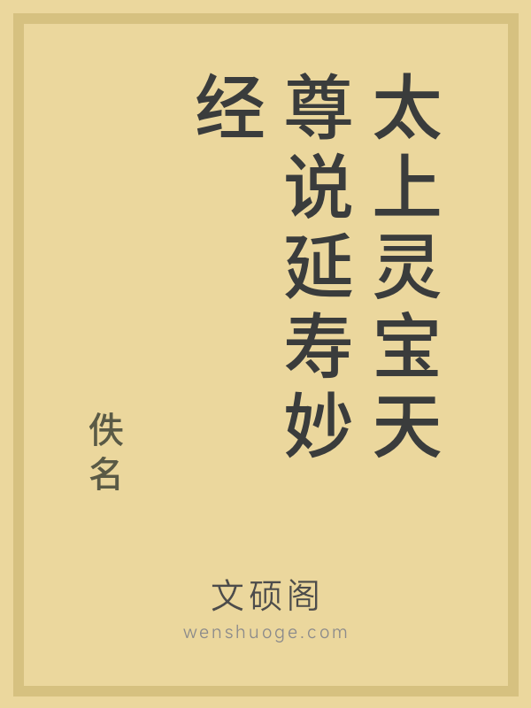 太上灵宝天尊说延寿妙经