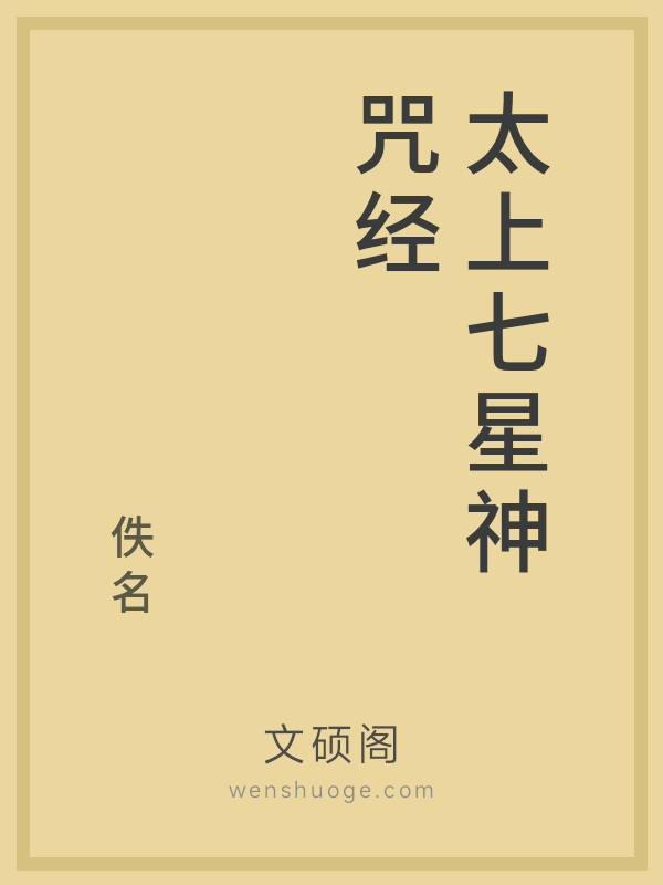 太上七星神咒经