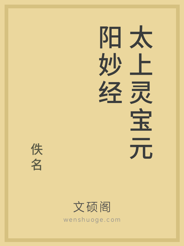 太上灵宝元阳妙经