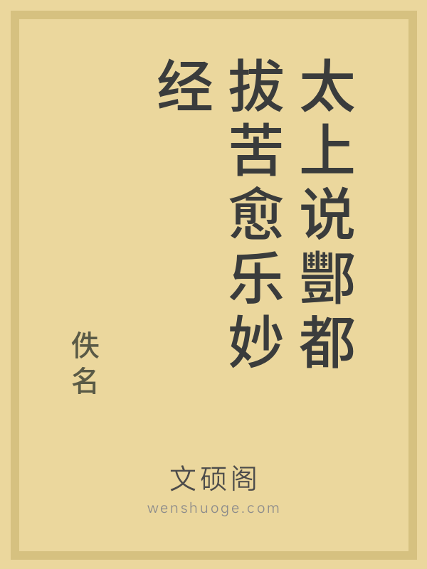 太上说酆都拔苦愈乐妙经