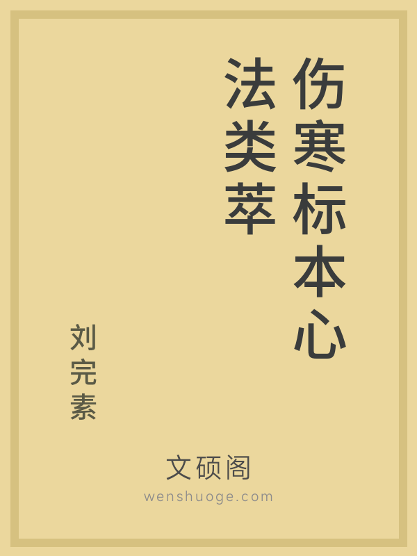 伤寒标本心法类萃