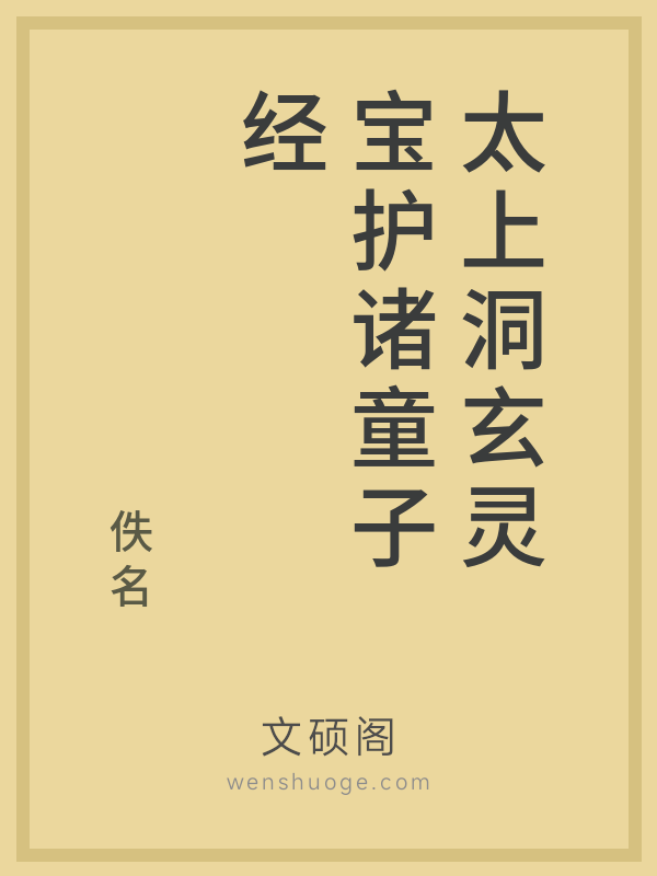 太上洞玄灵宝护诸童子经