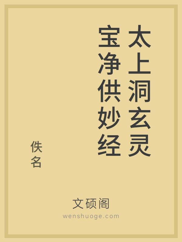 太上洞玄灵宝净供妙经