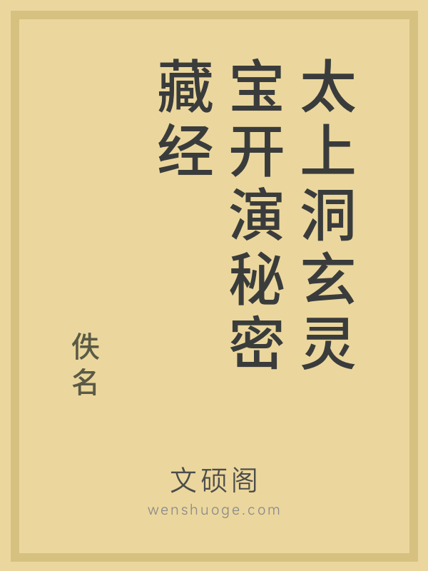 太上洞玄灵宝开演秘密藏经