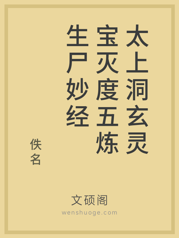 太上洞玄灵宝灭度五炼生尸妙经