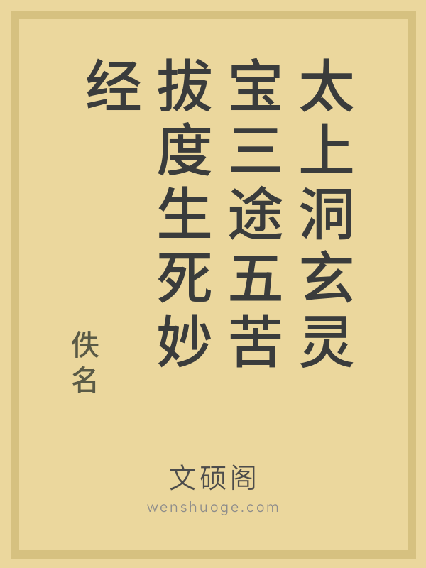 太上洞玄灵宝三途五苦拔度生死妙经