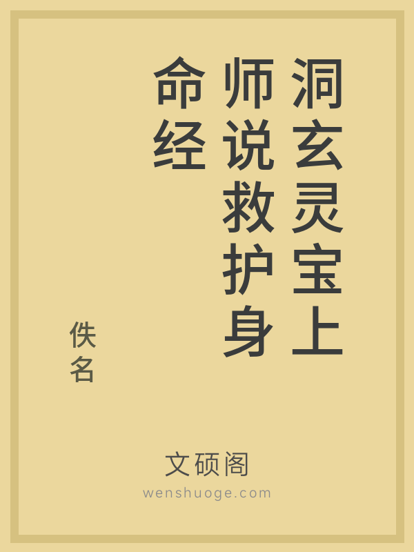 洞玄灵宝上师说救护身命经