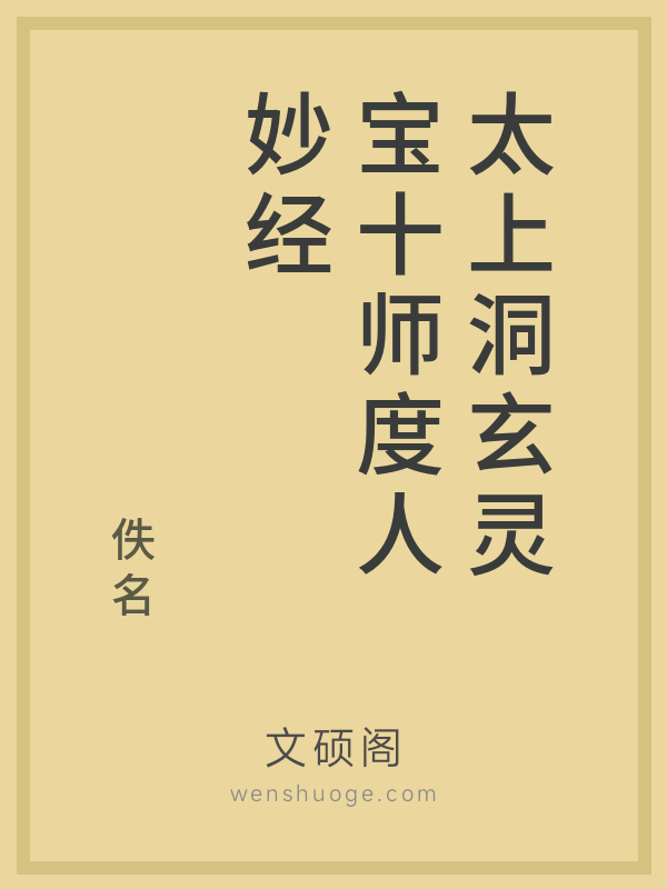 太上洞玄灵宝十师度人妙经