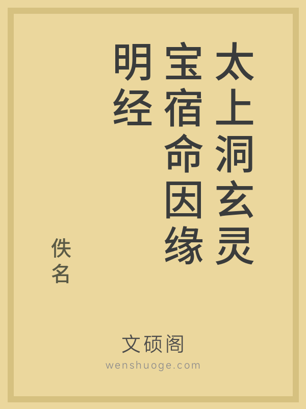 太上洞玄灵宝宿命因缘明经