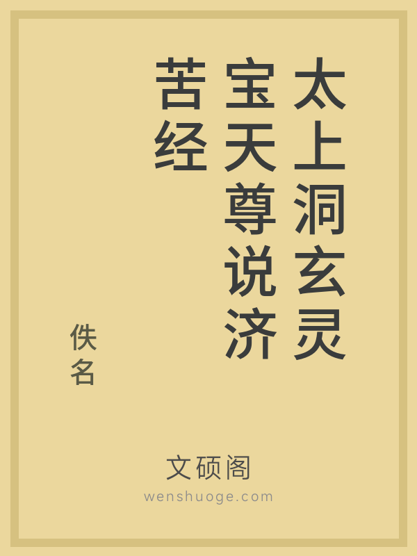 太上洞玄灵宝天尊说济苦经