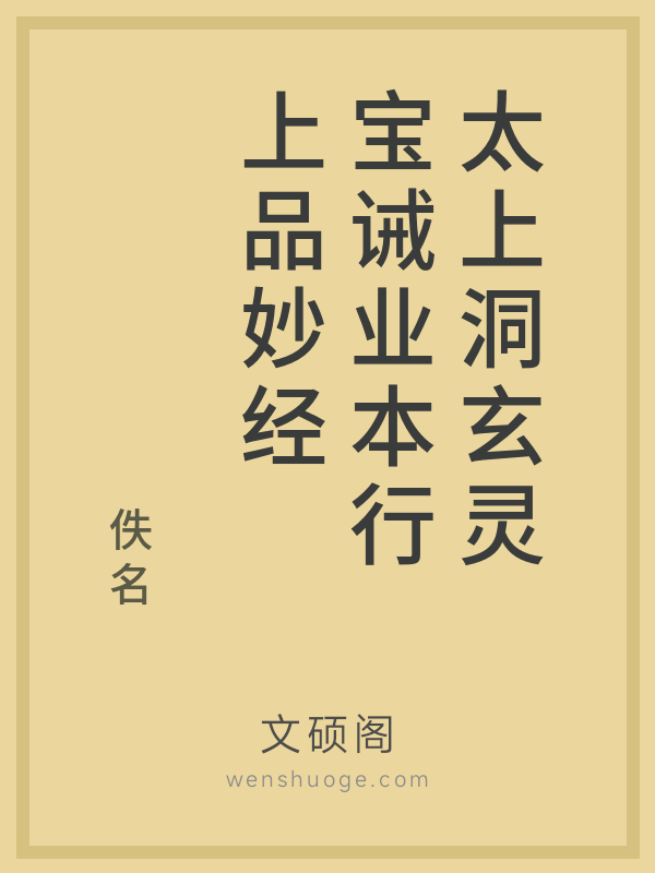 太上洞玄灵宝诫业本行上品妙经