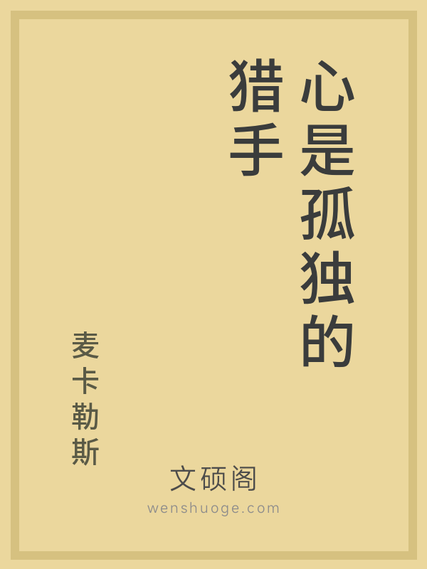 心是孤独的猎手