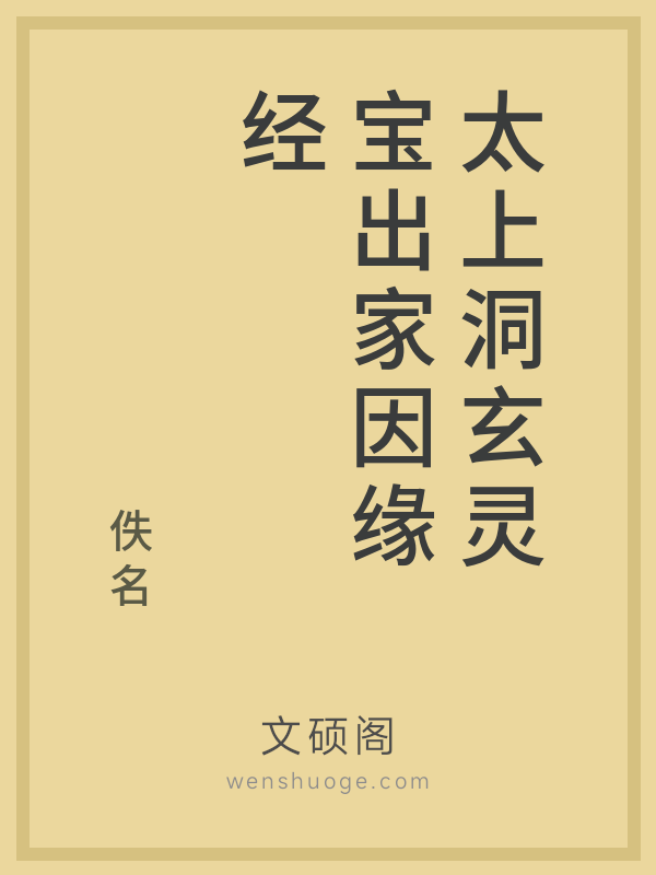 太上洞玄灵宝出家因缘经