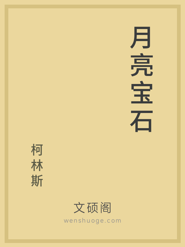 月亮宝石
