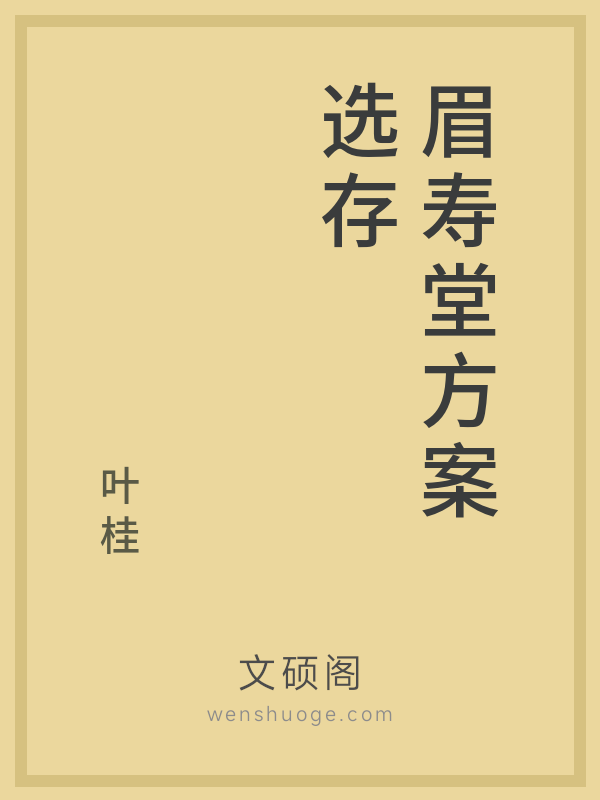 眉寿堂方案选存