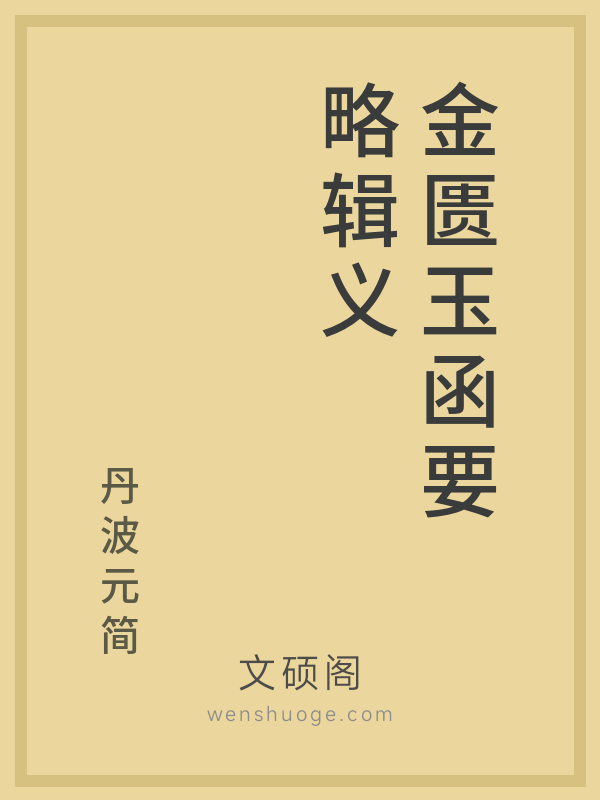 金匮玉函要略辑义