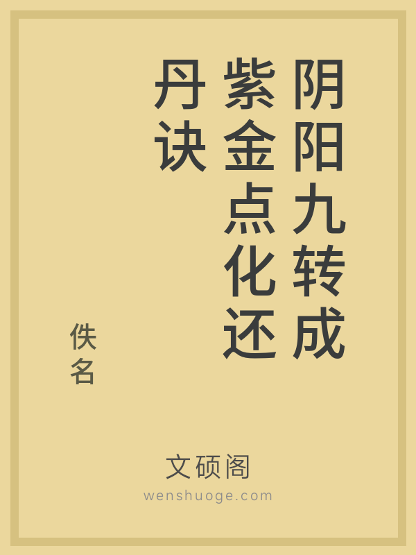 阴阳九转成紫金点化还丹诀
