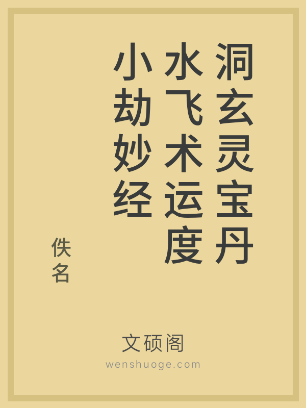 洞玄灵宝丹水飞术运度小劫妙经