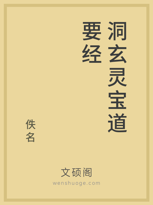 洞玄灵宝道要经