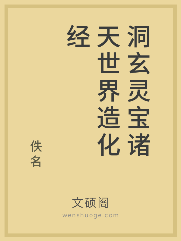 洞玄灵宝诸天世界造化经