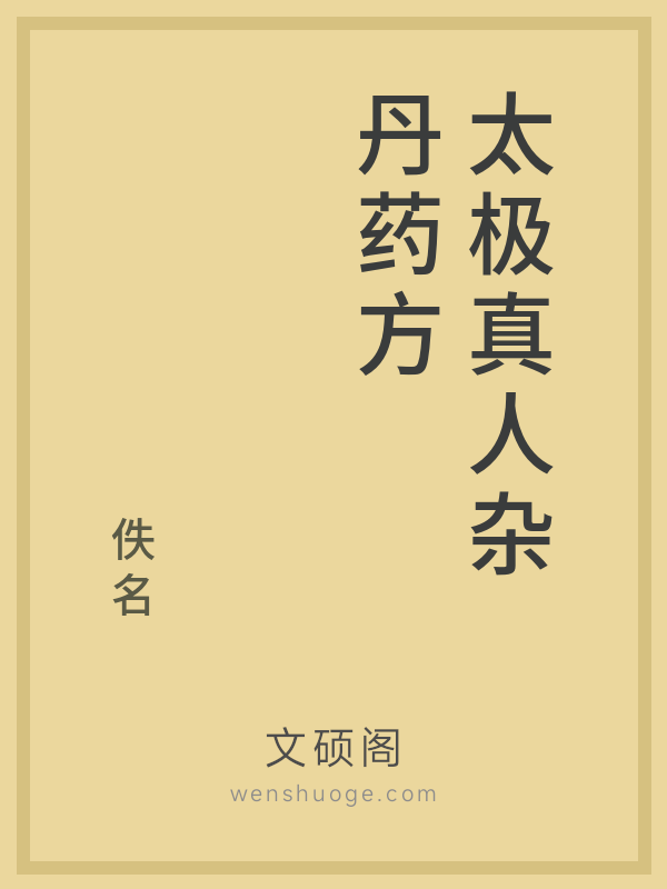 太极真人杂丹药方