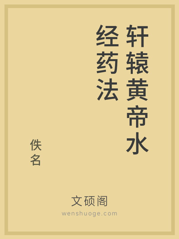 轩辕黄帝水经药法