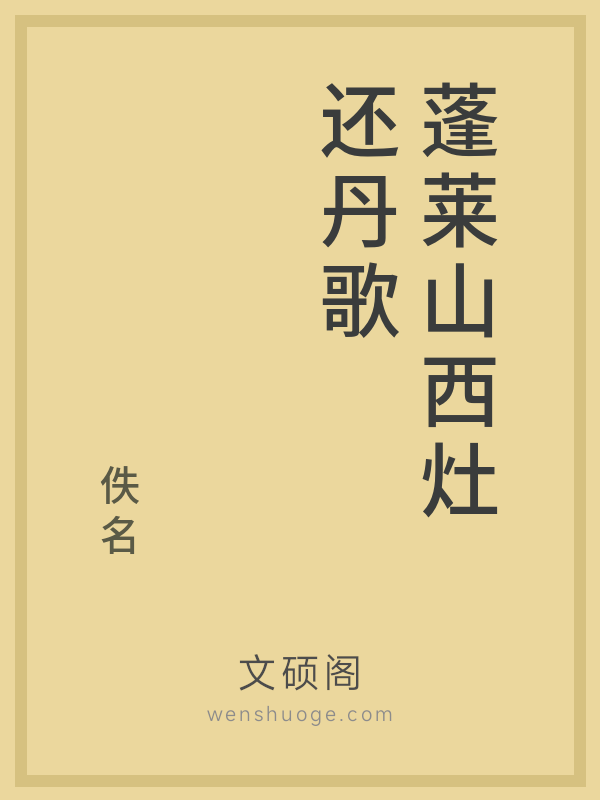 蓬莱山西灶还丹歌