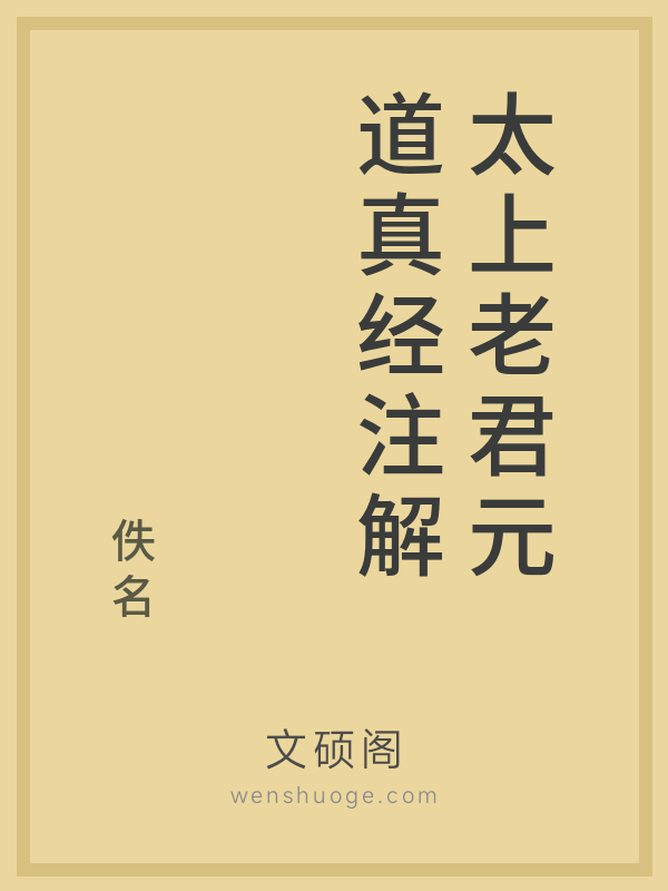 太上老君元道真经注解