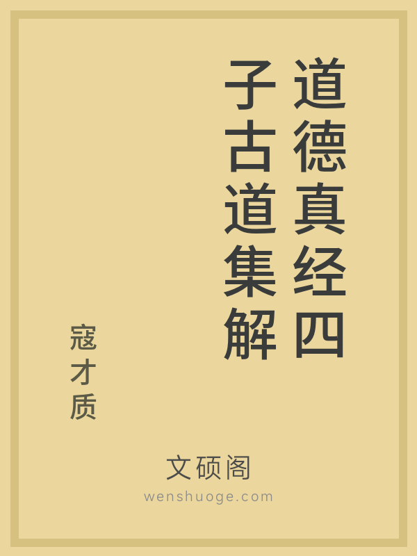 道德真经四子古道集解