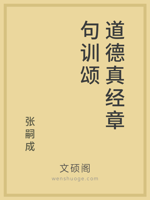 道德真经章句训颂