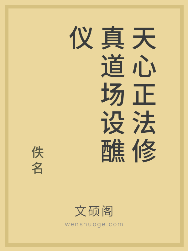 天心正法修真道场设醮仪