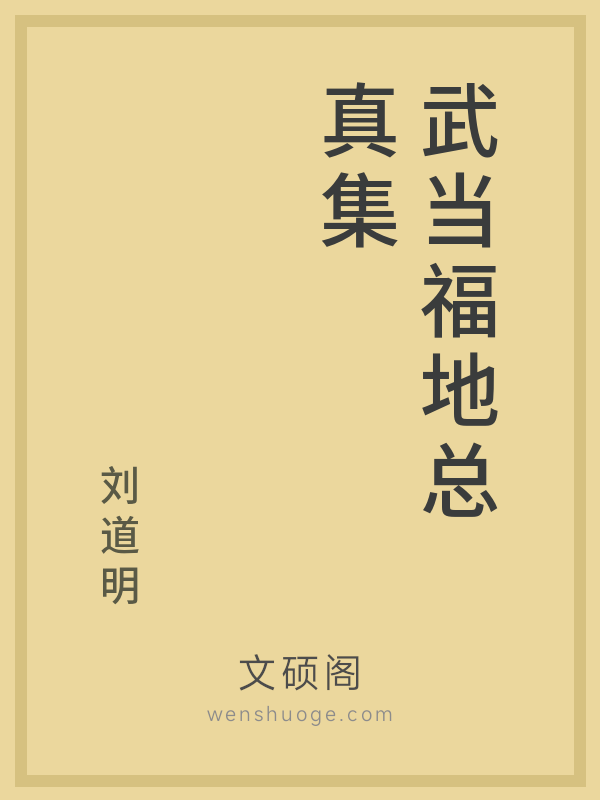 武当福地总真集