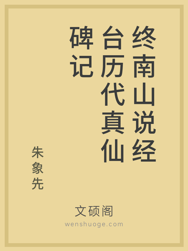 终南山说经台历代真仙碑记