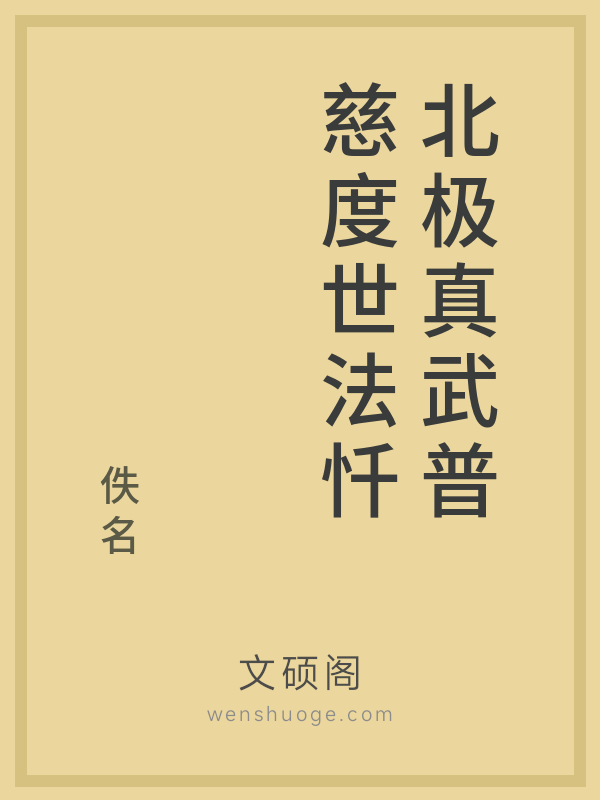 北极真武普慈度世法忏